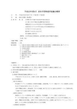 第3回 平成23年6月30日高松学習館運営協議会議事録（PDF：112KB）