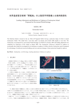 世界遺産暫定候補「軍艦島」の上陸見学用整備と台風時脆弱性 - R-Cube