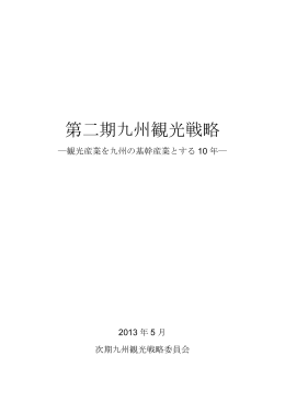 第二期九州観光戦略