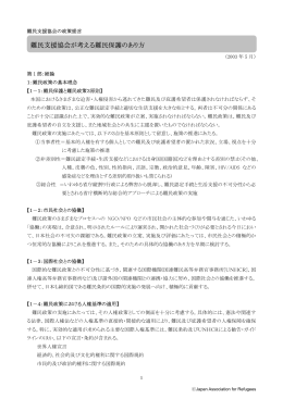 難民支援協会が考える難民保護のあり方