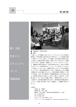 第1 2 回 住まいと コミュニティ づくり 活動助成 16 町家衆
