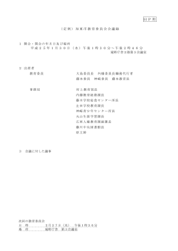 平成24年度 第10回教育委員会会議録