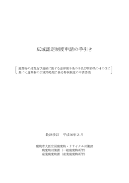 広域認定制度申請の手引き