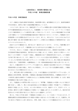 公益社団法人 新潟県介護福祉士会 平成26年度 事業活動報告書