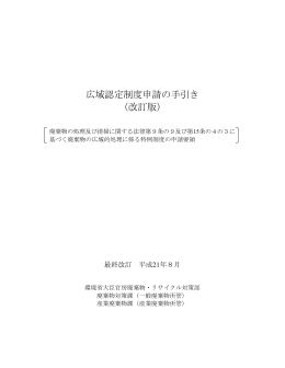 広域認定制度申請の手引き（改訂版）