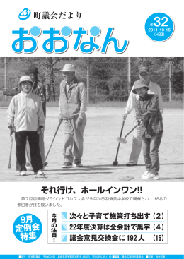町議会だよりNO.32_2011.10.15(1.64MBytes)