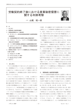 労働契約終了後における営業秘密侵害に 関する判例考察