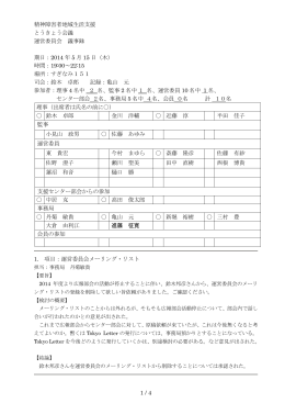 運営委員会議事録 14.05.15 - 精神障害者地域生活支援とうきょう会議