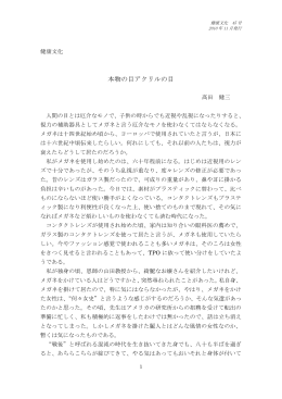 本物の目アクリルの目 高田健三