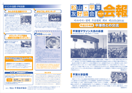 会報 Vol15 - 松山・平澤友好協会
