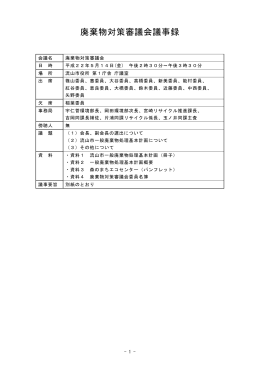 廃棄物対策審議会議事録