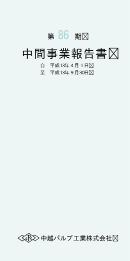 第86期 中間事業報告書