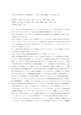 平成26年度第1回文化財調査会 7月8日 1202 会議室 13：30