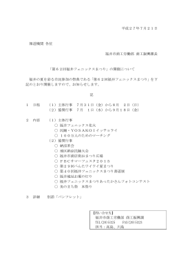 第62回福井フェニックスまつりの開催ついて（PDF形式：1571KB）