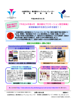 『平成24年度4月 横浜観光プロモーション認定事業』 新規事業8件を含む