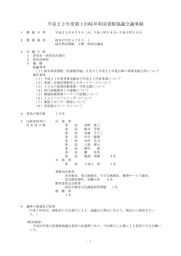平成22年度第1回岐阜県図書館協議会議事録