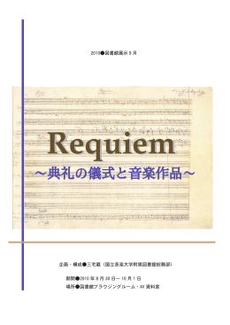～典礼の儀式と音楽作品～ - 国立音楽大学附属図書館