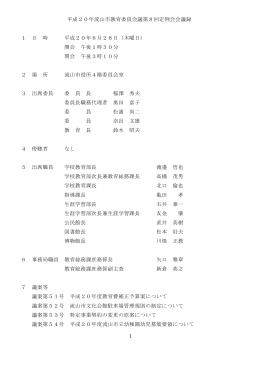 1 平成20年流山市教育委員会議第8回定例会会議録 1 日 時 平成20年