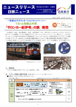 和歌山DC ぐるっと和歌山半周「サロンカー紀伊号」の旅 発売