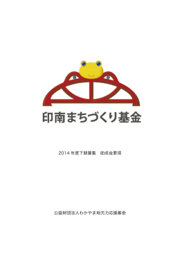 2014 年度下期募集 助成金要項 公益財団法人わかやま地元力応援基金