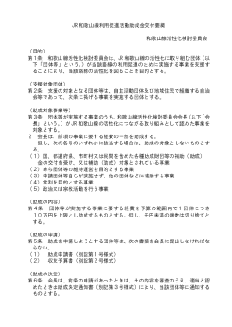 JR和歌山線利用促進活動助成金交付要綱（PDF）