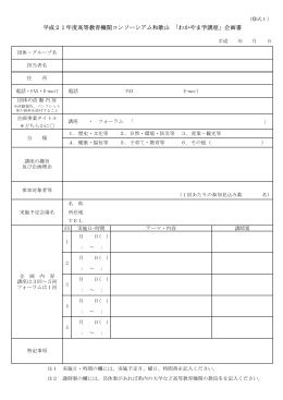 平成21年度高等教育機関コンソーシアム和歌山 「わかやま学講座」企画書