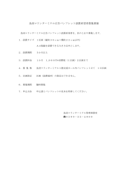 鳥羽マリンターミナル広告パンフレット設置希望者募集要領