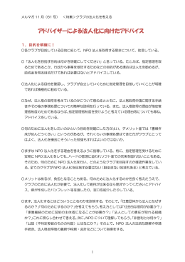 アドバイザーによる法人化に向けたアドバイス