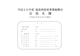 会 員 名 簿 - 福島県授産事業振興会