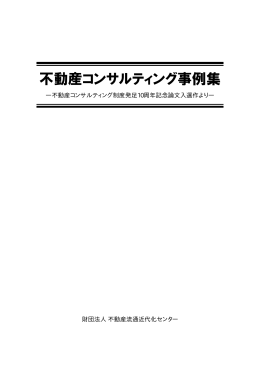 不動産コンサルティング事例集