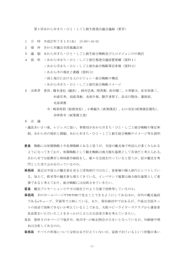 -1- 第1回あわら市まち・ひと・しごと創生推進会議会議録（要旨） 1 日 時