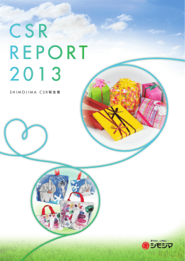 SHIMOJIMA CSR 報告書