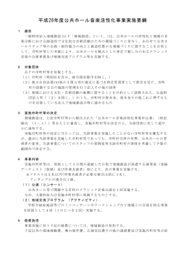 平成28年度公共ホール音楽活性化事業実施要綱