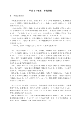 平成27年度事業計画（PDF：252KB）
