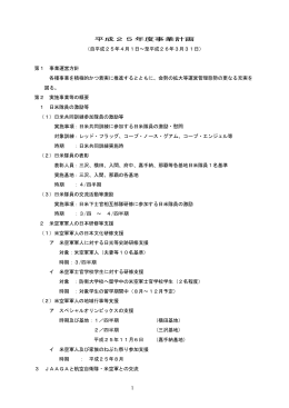 平成25年度事業計画 - 日米エア・フォース友好協会
