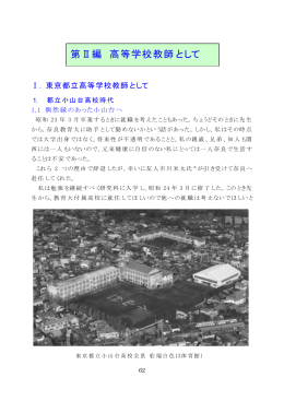 第Ⅱ編 高等学校教師として