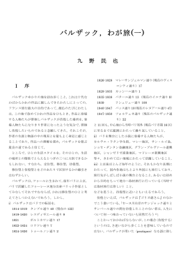 バルザック，わが旅(一)