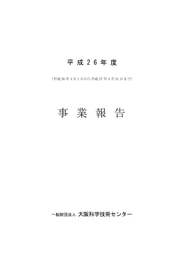 事業報告書（PDF） - 大阪科学技術センター