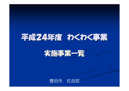 平成24年度わくわく事業事例集 （PDF 620.2KB）