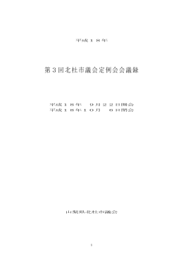 第3回北杜市議会定例会会議録