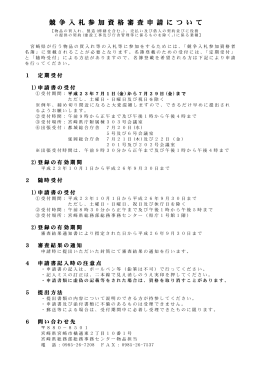 競 争 入 札 参 加 資 格 審 査 申 請 に つ い て