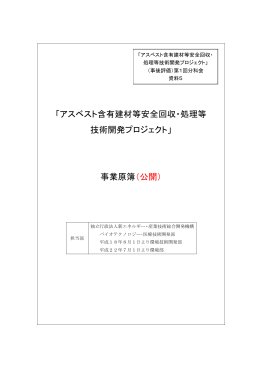 事業原簿（公開） - 新エネルギー・産業技術総合開発機構