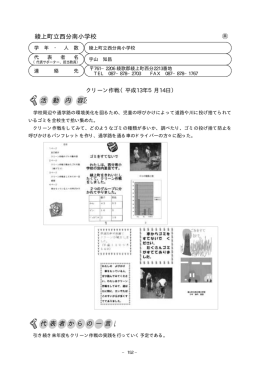 代 表 者 か ら の 一 言 綾上町立西分南小学校 活 動 内 容