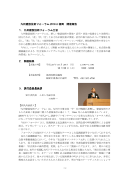 開催報告 - 九州建設技術フォーラム2015