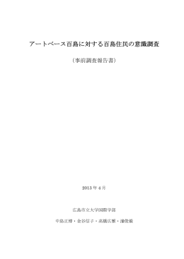 アートベース百島に対する百島住民の意識調査