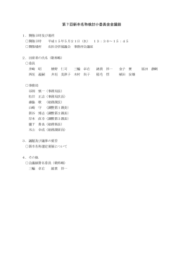 第7回新市名称検討小委員会会議録
