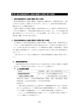 第7章 歴史的風致維持向上施設の整備又は管理に関する事項