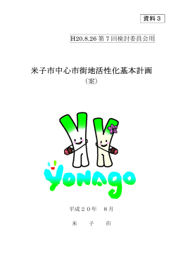 米子市中心市街地活性化基本計画（案）