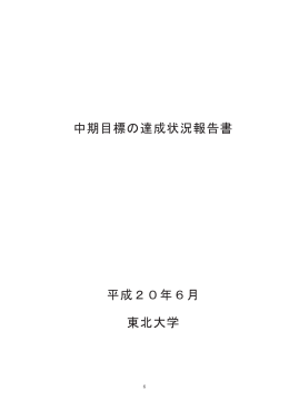 中期目標の達成状況報告書 - 大学評価・学位授与機構