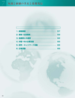 7 知識と経験の共有と情報発信